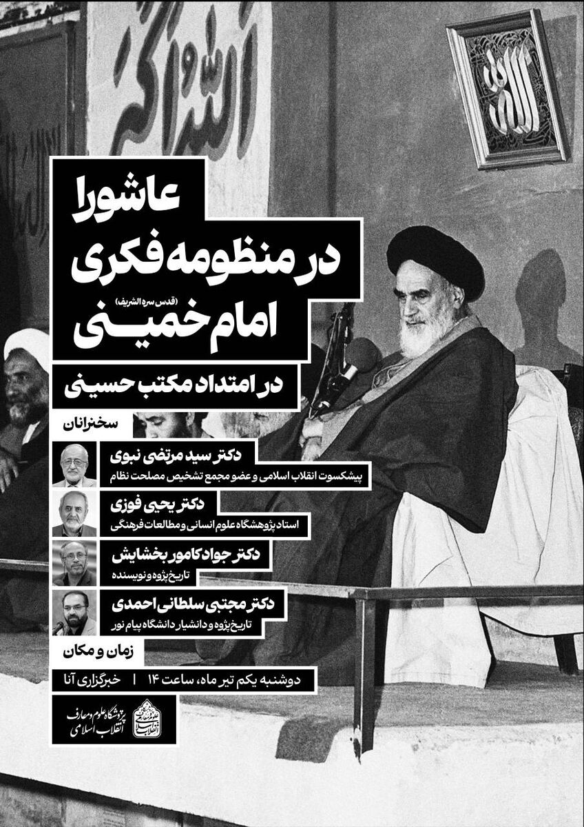 نشست علمی «عاشورا در منظومه فکری امام خمینی»