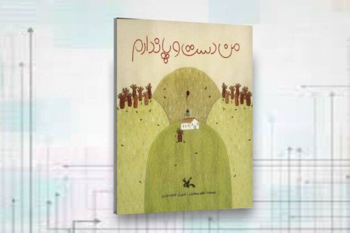 انتشار کتاب «من دست و پا ندارم» برای کودکان
