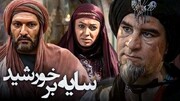 «سایه بر خورشید» و «پرده نشین»، از شبکه نمایش