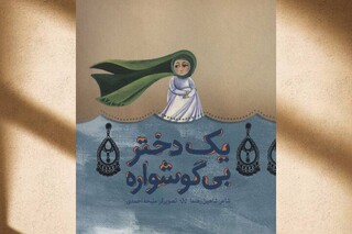 روایت کربلا برای نوجوانان با زبانی شاعرانه /  «یک دختر بی‌گوشواره» به بازار شعر آیینی آمد