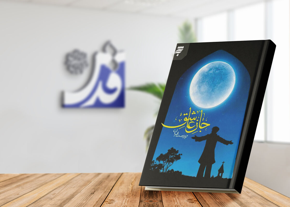 عشق، ایمان و رستگاری در «جان عاشق»