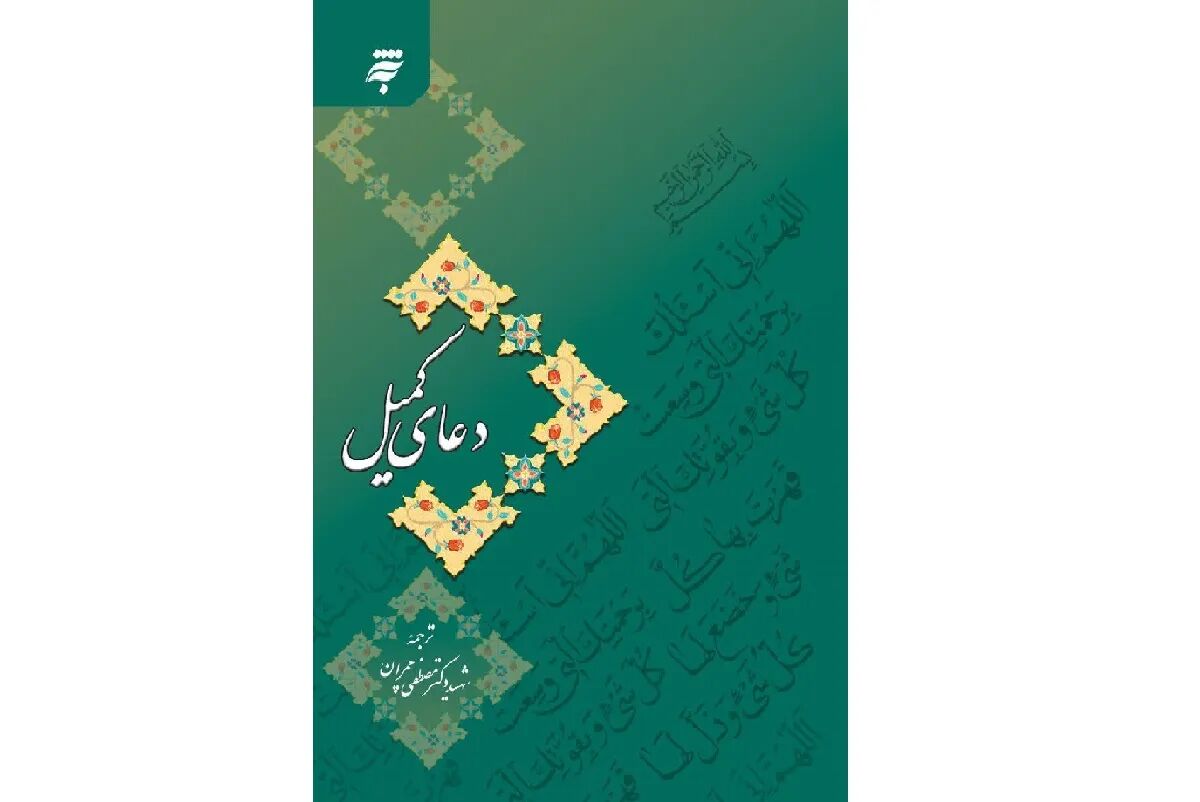 ترجمه شهید چمران از دعای کمیل به چاپ پنجم رسید