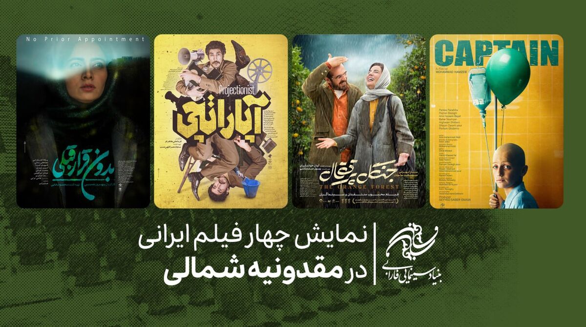 «کاپیتان»، «بدون قرار قبلی» به مقدونیه شمالی می رود/ نمایش چهار فیلم ایرانی در آنسوی دریاچه