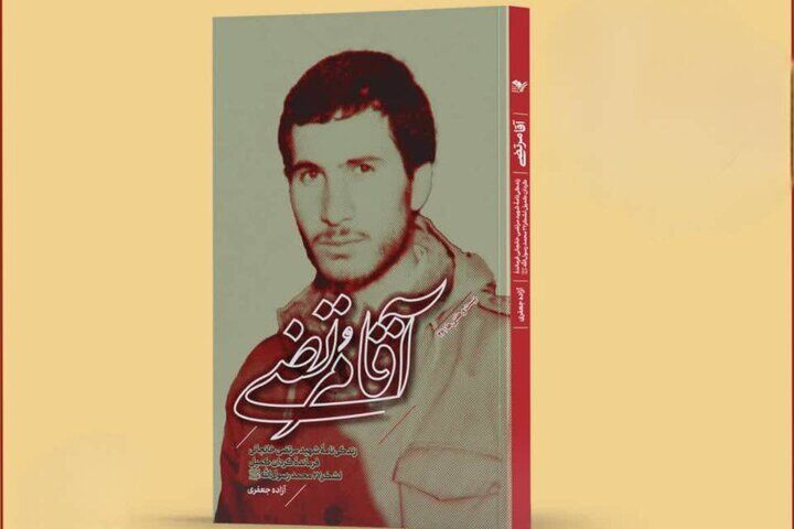 زندگی شهید مرتضی خانجانی در کتاب «آقا مرتضی» روایت شد