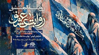 «روایت عشق» راهی کربلا می‌شود /   بازخوانی عاشورا با حضور ۵۰ بازیگر