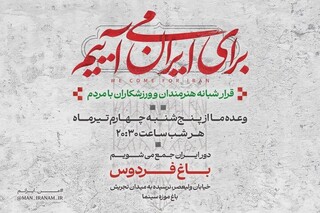 «من ایرانم» در باغ فردوس /  آغاز ۱۰ شب برنامه فرهنگی با حضور هنرمندان و ورزشکاران