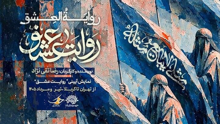 «روایت عشق» راهی کربلا می‌شود /   بازخوانی عاشورا با حضور ۵۰ بازیگر