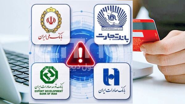 فیلم | حمله سایبری خدمات کارتی بانک‌های ملی، صادرات و تجارت را مختل کرد