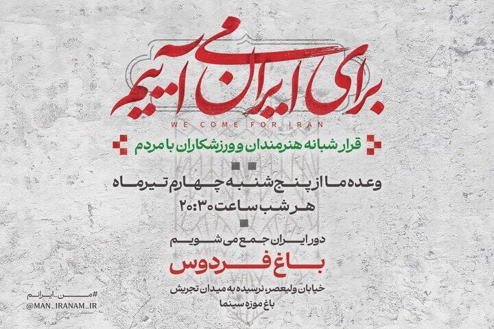 «من ایرانم» در باغ فردوس /  آغاز ۱۰ شب برنامه فرهنگی با حضور هنرمندان و ورزشکاران