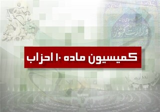 ۱۲ مصوبه در نخستین جلسه کمیسیون ماده ۱۰ احزاب/ مجوز تاسیس چند حزب صادر شد
