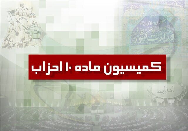 ۱۲ مصوبه در نخستین جلسه کمیسیون ماده ۱۰ احزاب/ مجوز تاسیس چند حزب صادر شد