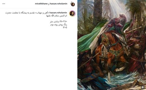 رونمایی از اثر تازه حسن روح‌الامین با الهام از حضرت ام‌البنین+ تصویر