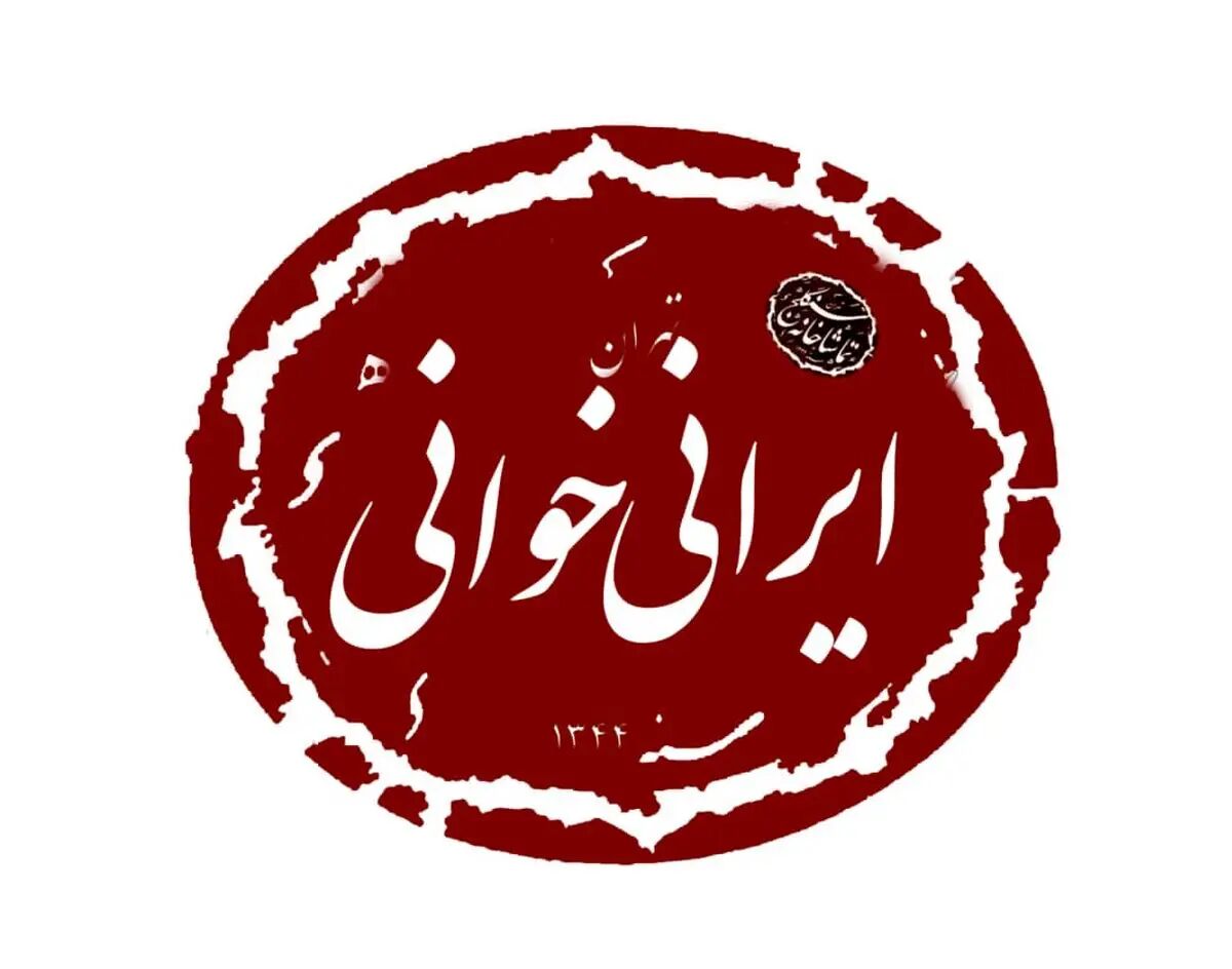 دومین دوره «ایرانی خوانی» سنگلج برگزار می‌شود/ هنرمندان نابینا آغازگر نمایشنامه خوانی آثار آیینی و عاشورایی