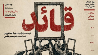 نمایش میدانی «قائد» از ۱۰ تیر در تهران اجرا می‌شود