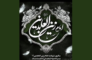 امام سجاد (ع) احیاگر تشیع در سخت‌ترین شرایط تاریخ اسلام بودند