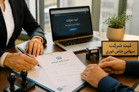 تفاوت ثبت شرکت و ثبت تغییرات شرکت چیست؟