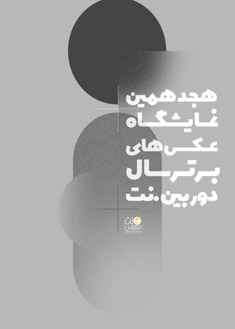فراخوان هجدهمین نمایشگاه عکسهای برترسال دوربین.نت