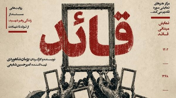 نمایش میدانی «قائد» از ۱۰ تیر در تهران اجرا می‌شود