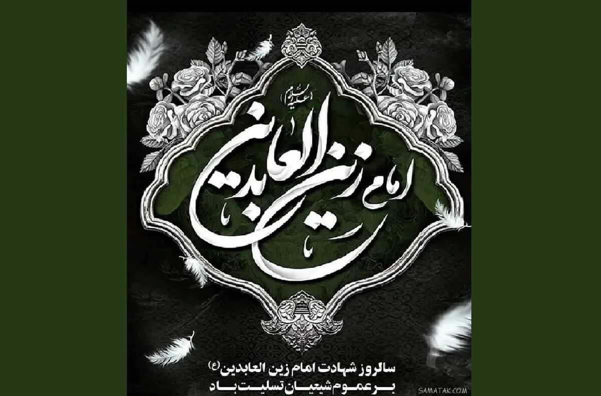 امام سجاد (ع) احیاگر تشیع در سخت‌ترین شرایط تاریخ اسلام بودند
