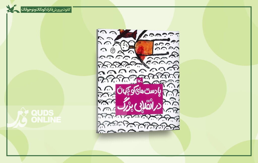 بازنشر کتابی انقلابی برای کودکان پس از ۴٧ سال