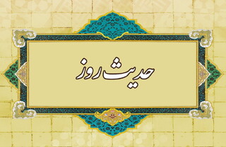حدیث روز