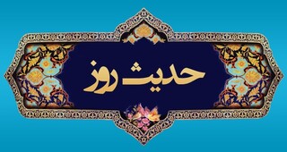 حدیث روز