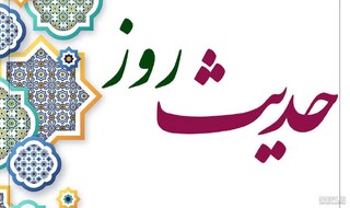 حدیث روز