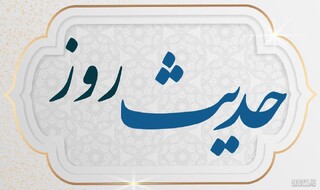 حدیث روز: قوی‌ترین دشمن سختی‌ها
