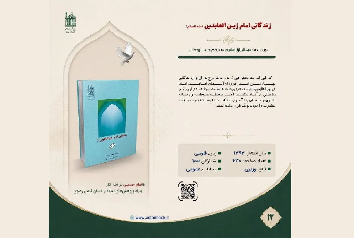 کتاب زندگانی امام زین‌العابدین (ع) معرفی شد