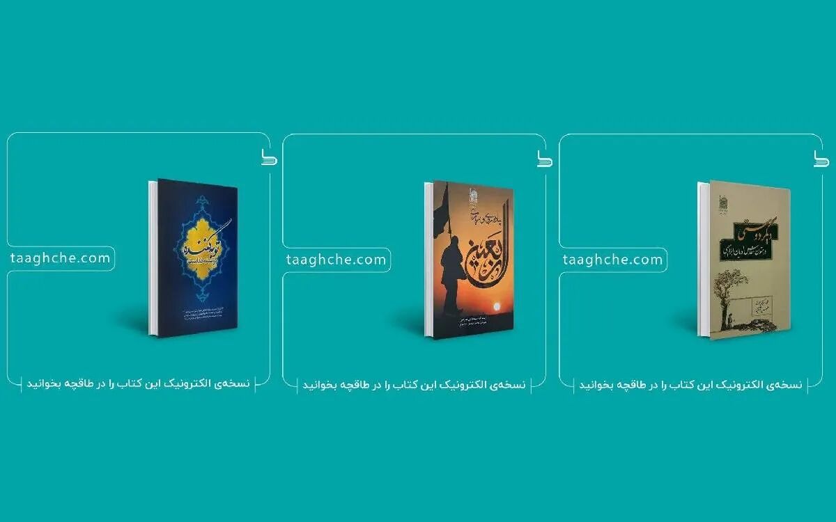 نخستین آثار دیجیتال و صوتی بنیاد پژوهش‌های اسلامی در «طاقچه» منتشر شد