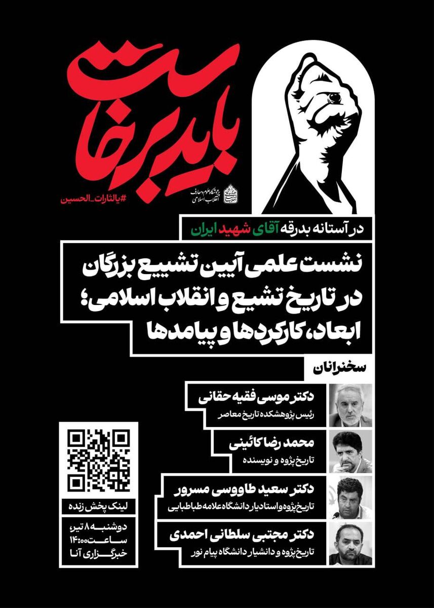 نشست علمی «آیین تشییع بزرگان در تاریخ تشیع و انقلاب اسلامی؛ ابعاد، کارکردها و پیامدها