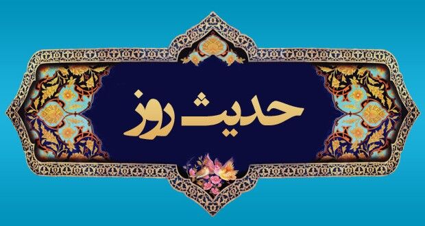 حدیث روز