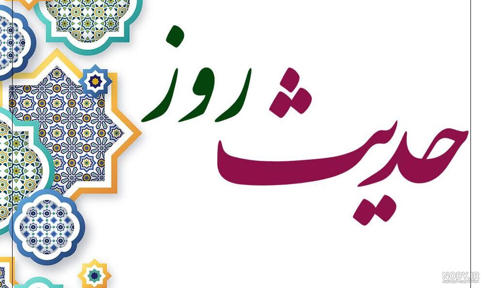 حدیث روز