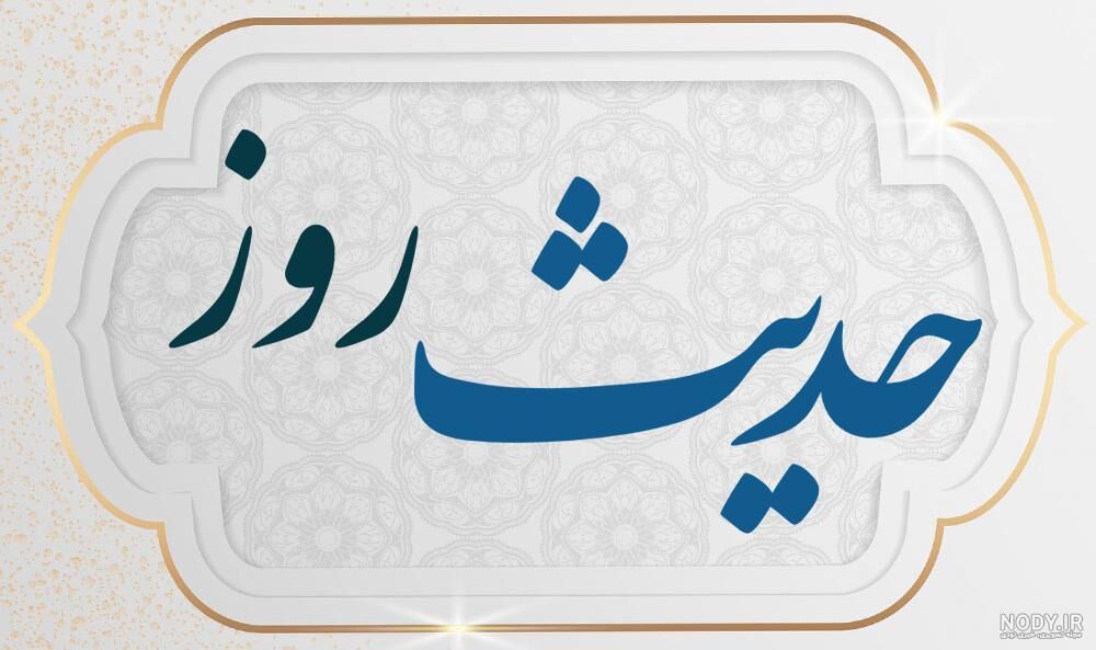 حدیث روز