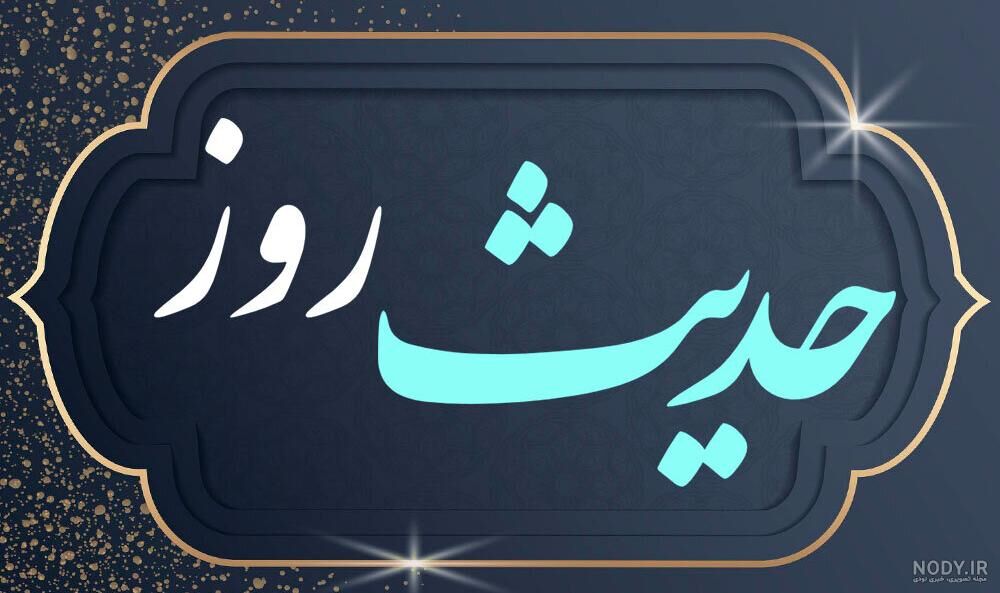 حدیث روز