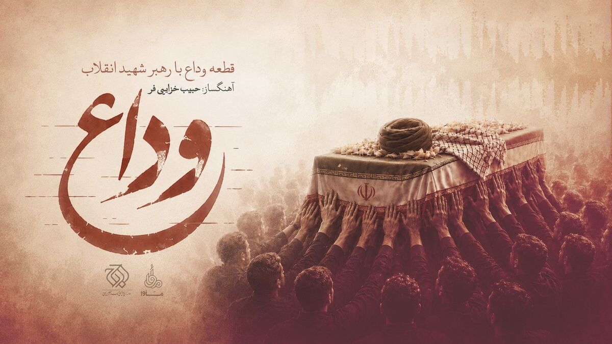 «وداع» منتشر شد/ تازه‌ترین اثر حبیب خزایی‌فر برای رهبر شهید انقلاب + صوت