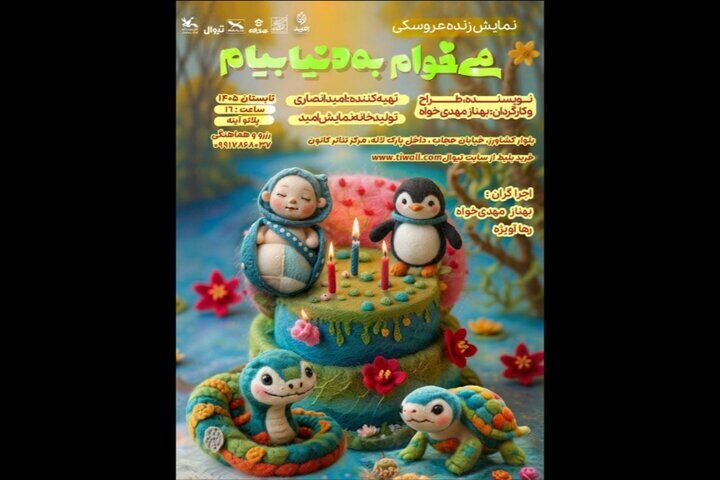 «می‌خوام به دنیا بیام» دوباره روی صحنه می‌رود