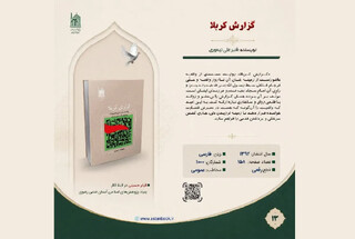 کتاب گزارش کربلا به مخاطبان معرفی شد