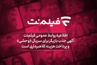 آگهی جذب بازیگر برای سریال «وحشی» و پرداخت هزینه کلاهبرداری است