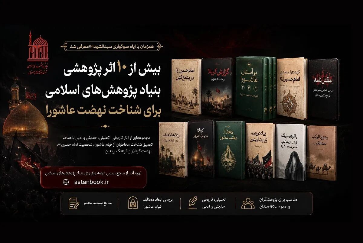 بیش از ۱۰ اثر پژوهشی بنیاد پژوهش‌های اسلامی برای شناخت نهضت عاشورا