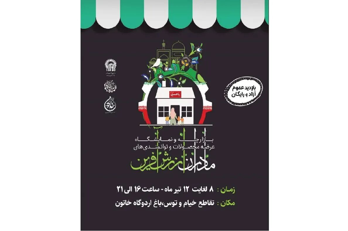 بازارچه «سرای خاتون» هر ماه میزبان تولیدات مادران ارزش‌آفرین می‌شود
