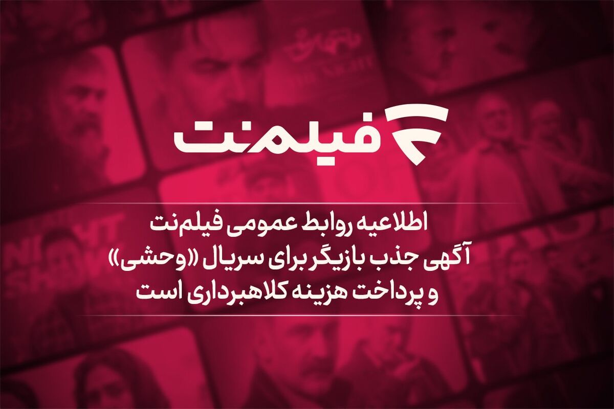 آگهی جذب بازیگر برای سریال «وحشی» و پرداخت هزینه کلاهبرداری است