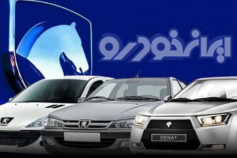 برندگان ایران‌خودرو معرفی شدند/ تا این تاریخ مهلت تکمیل وجه دارید+ جزئیات