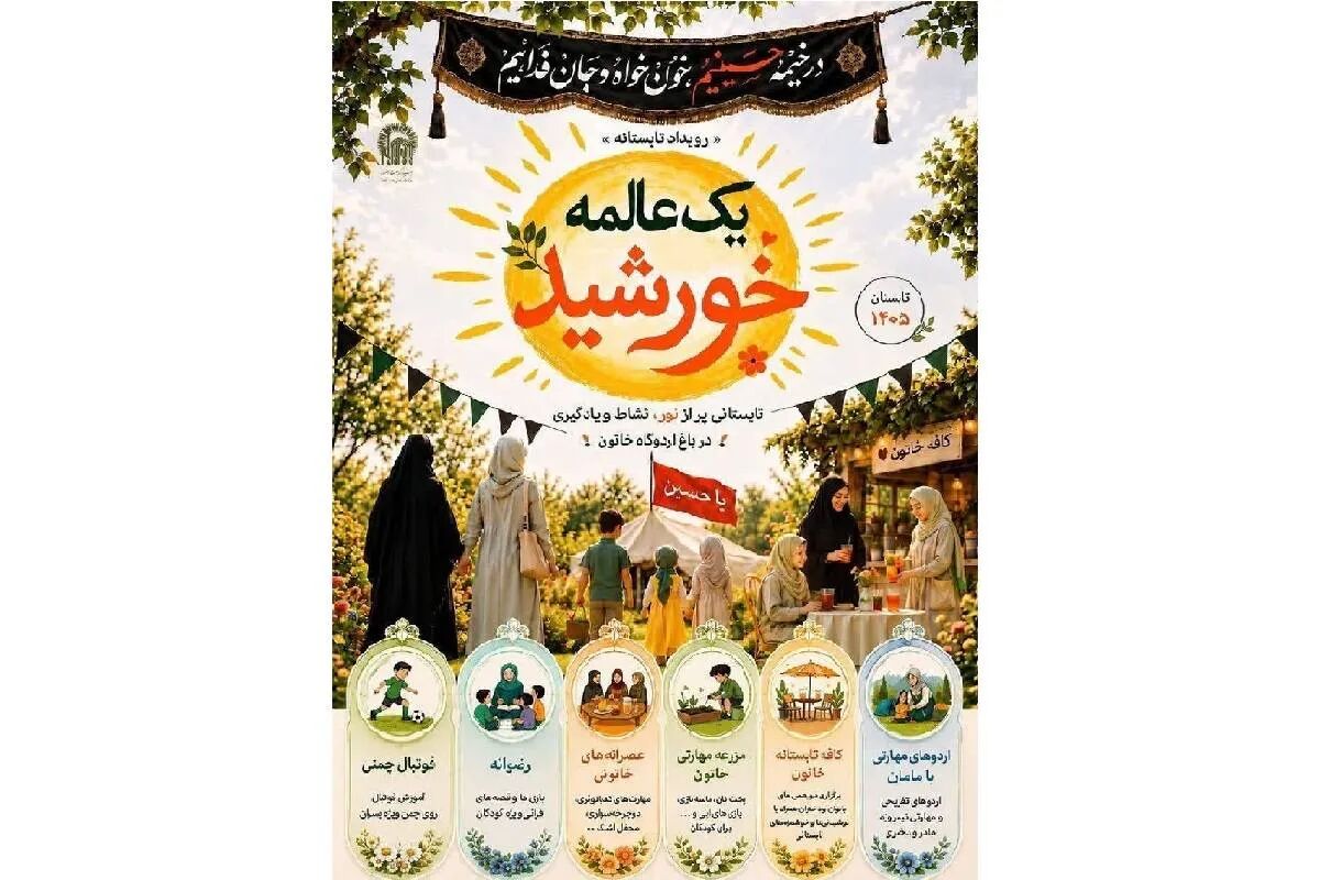 «یک عالمه خورشید» در باغ خاتون طلوع کرد