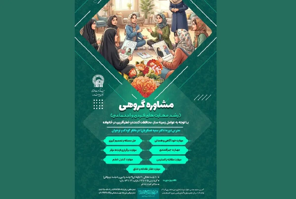 آموزش مهارت‌های زندگی برای نوجوانان در قالب مشاوره گروهی