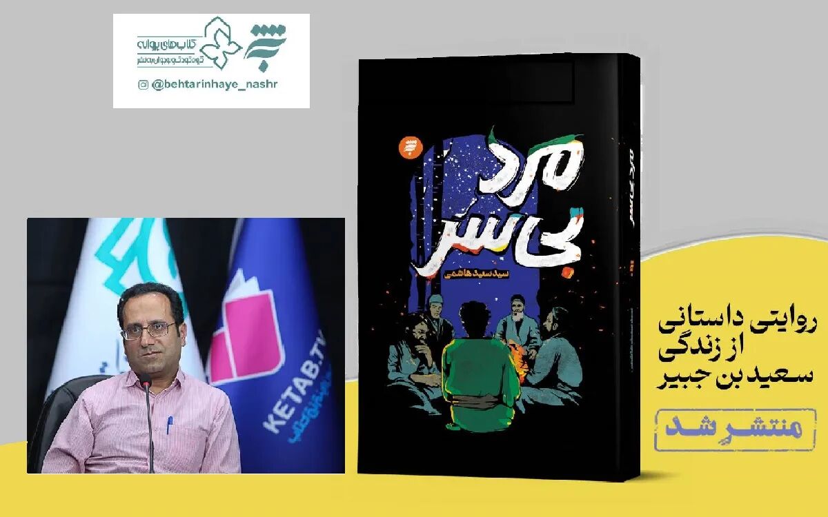 زندگی یار گمنام امام سجاد (ع) برای نوجوانان در کتاب «مرد بی‌سر» روایت شد