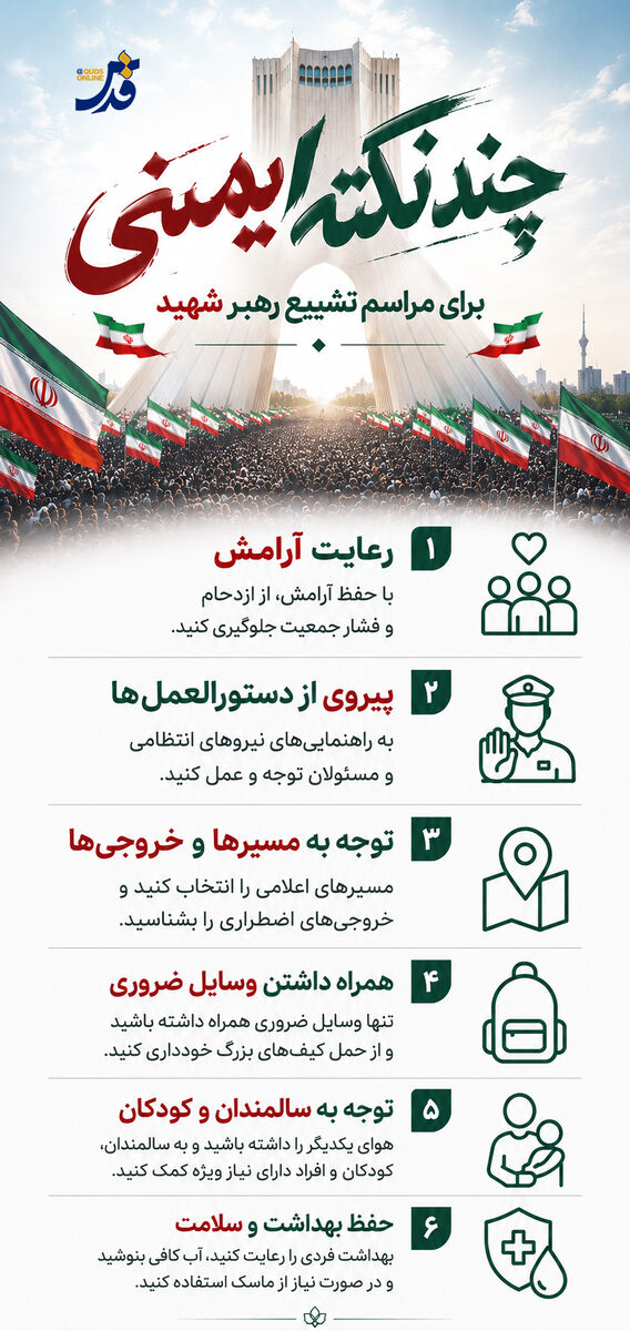 اینفوگرافیک | چند نکته ایمنی برای مراسم تشییع رهبر شهید