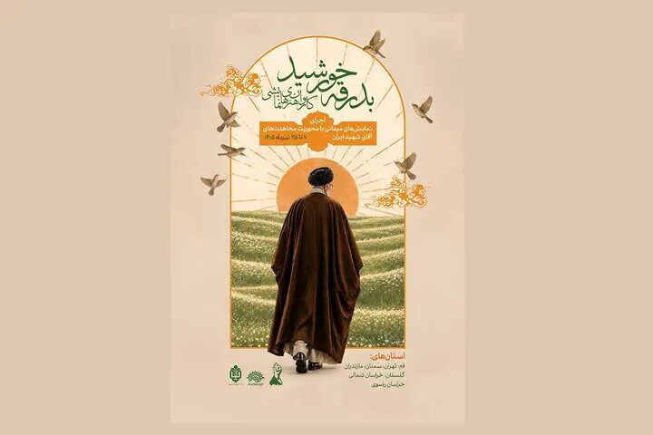کاروان نمایشی «بدرقه خورشید» به ۶ استان کشور می‌رود