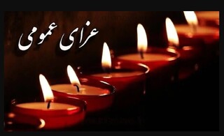 ۱۸ تیر عزای عمومی اعلام شد