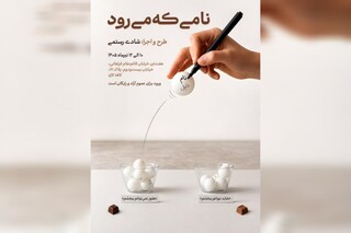 «نام‌هایی که گفته نمی‌شوند» برگزار می‌شود؛ پرفورمنسی تعاملی درباره بخشیدن و نبخشیدن